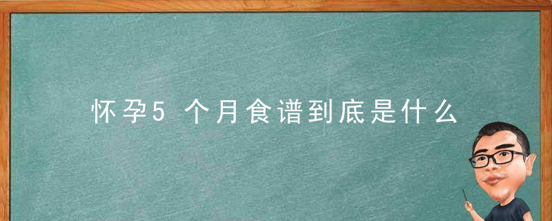 怀孕5个月食谱到底是什么 怀孕的饮食注意方式